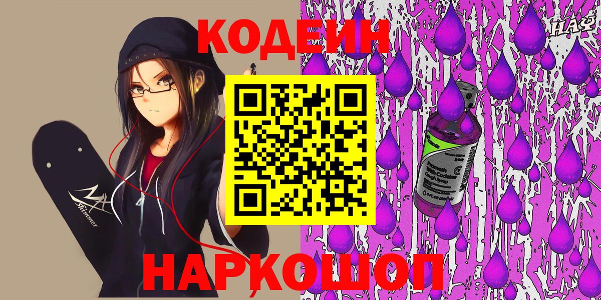 Кодеин напиток Lean (лин)  Вход с VPN  Кодеиновый сироп Lean Purple Drank  Екатеринбург 